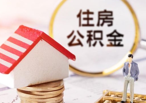 广安离职了封存的公积金怎么提取（离职以后公积金账户封存如何提取公积金）