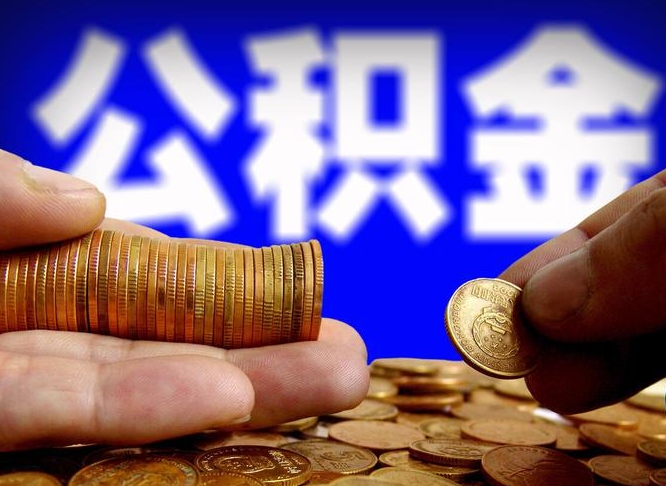 广安公积金提取出来后悔了（公积金提取出来会怎么样）